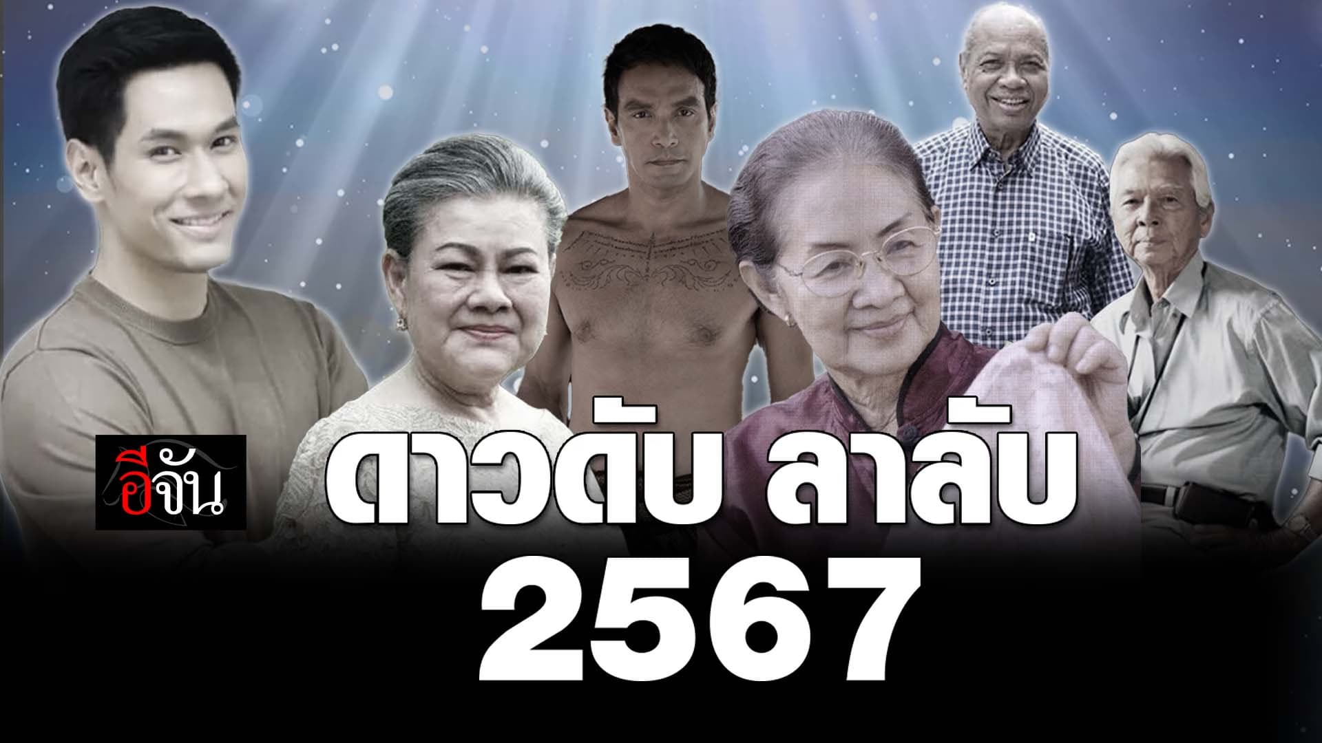 🎬 ดาวดัง ลาลับ