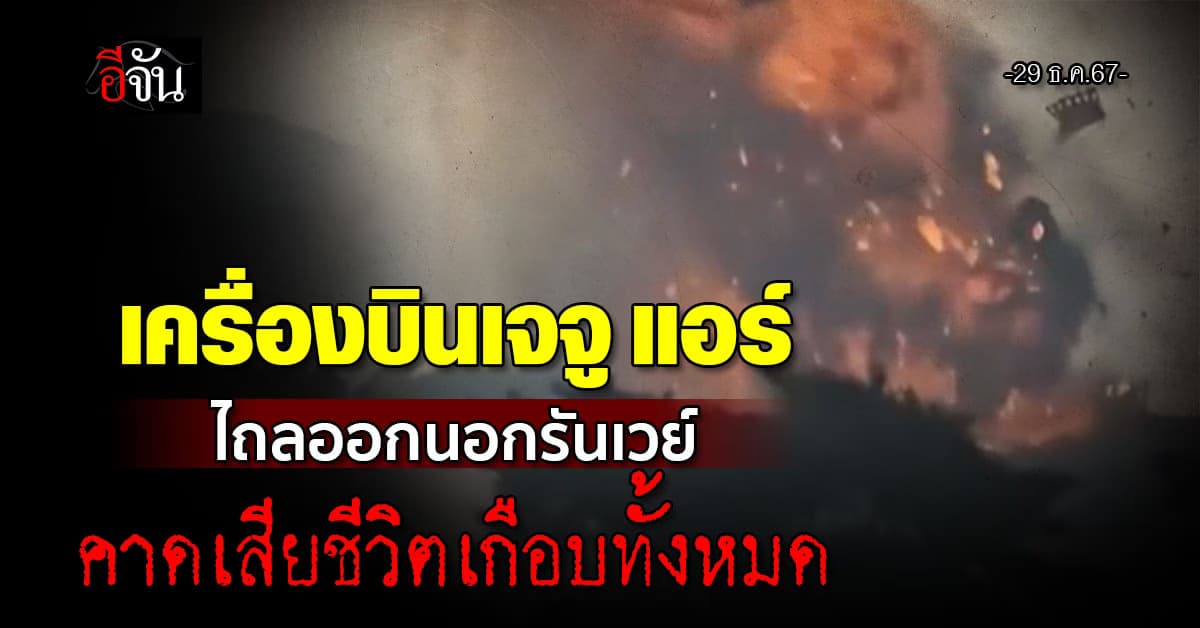 เครื่องบินเจจู แอร์ ไถลออกนอกรันเวย์ คาดเสียชีวิตเกือบทั้งลำ