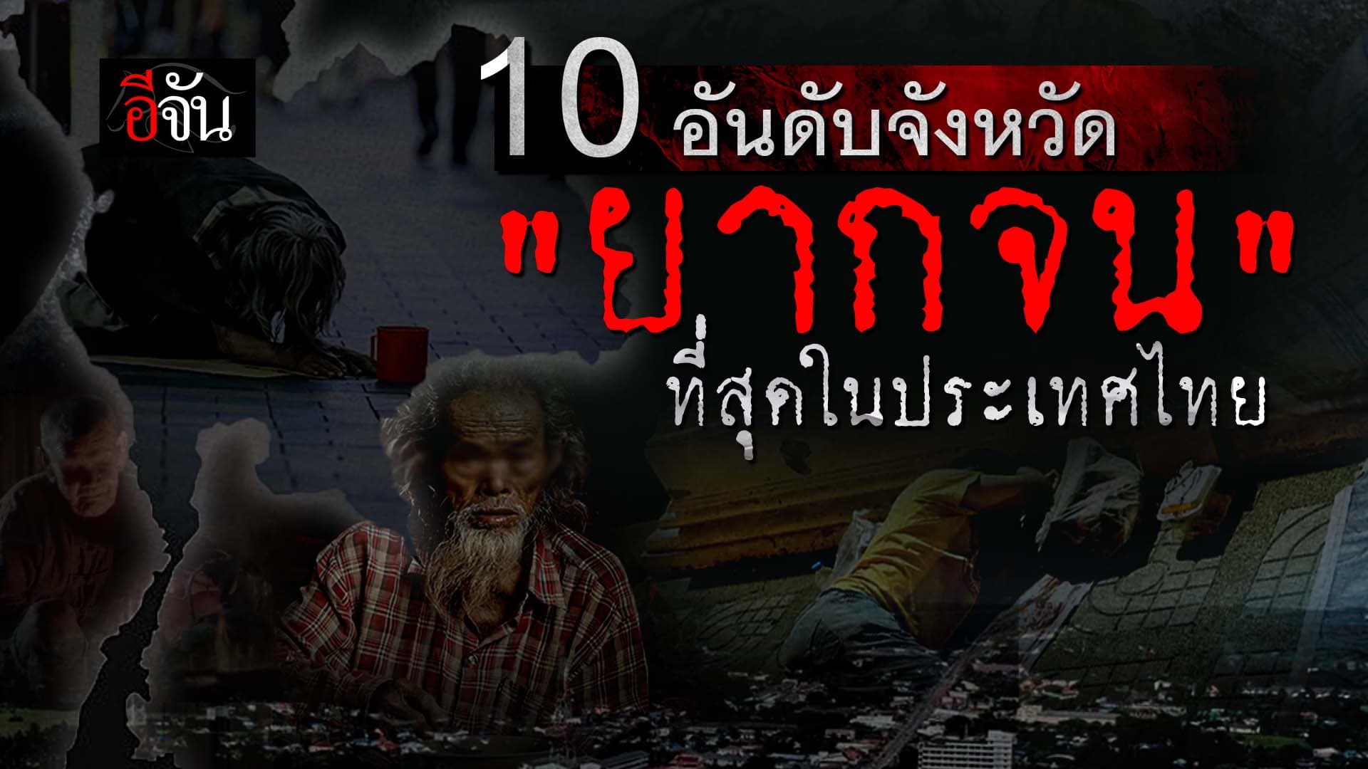 🎬 10 อันดับจังหวัด “ยากจน” ที่สุดในประเทศไทย
