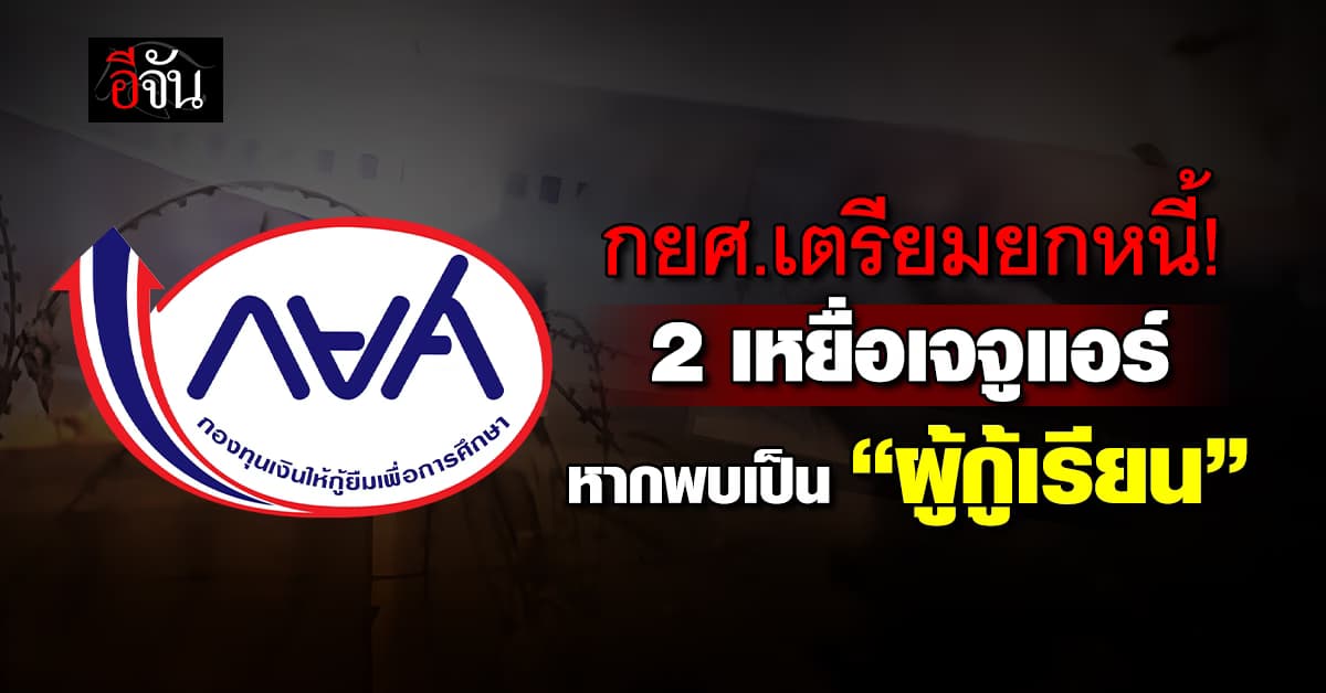 กยศ.เตรียมยกหนี้ 2 เหยื่อเจจูแอร์ หากตรวจพบเป็นผู้กู้เรียน