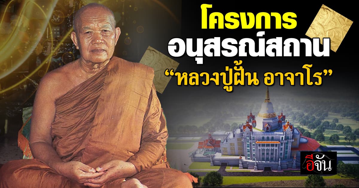 โครงการอนุสรณ์สถาน “หลวงปู่ฝั้น อาจาโร” โดย “หลวงปู่สาคร”