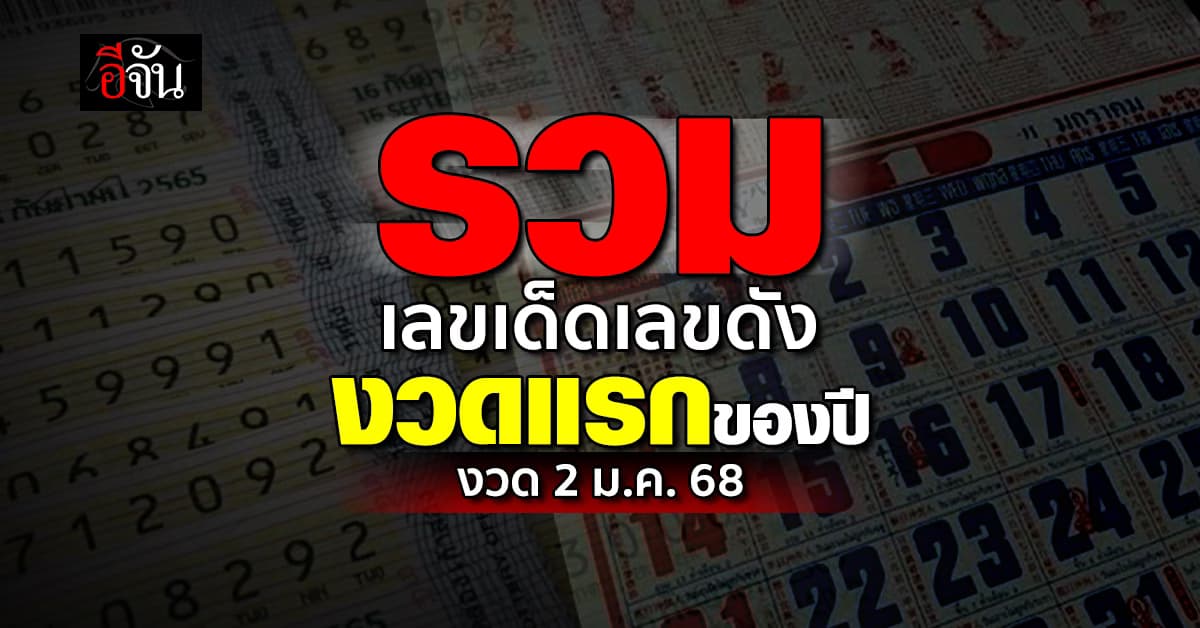 รวมเลขเด็ด เลขดัง หวยงวดแรกของปี งวดวันที่ 2 ม.ค.68