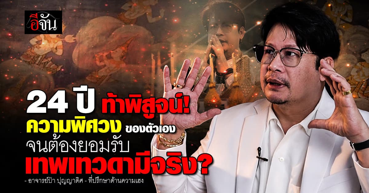 ล้วงลึงพิศวง 24 ปี อ.ป๋า ปุญญาดิศ ที่ปรึกษาด้านความเฮง