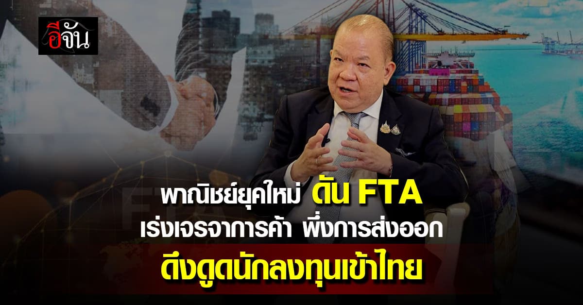 พิชัย เร่งปิดดีล FTA เจรจาการค้า                 ฟื้นการส่งออกไทย  