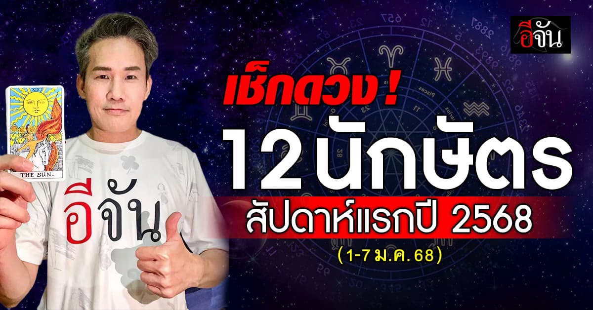 เช็กดวง! 12 นักษัตร สัปดาห์แรกปี 2568 วันที่ 1-7 ม.ค.68