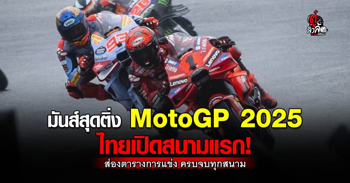 เปิดปฏิทินการแข่งขัน MotoGP 2025! ไทยประเดิมสนามแรก 28 ก.พ. – 2 มี.ค. ที่บุรีรัมย์