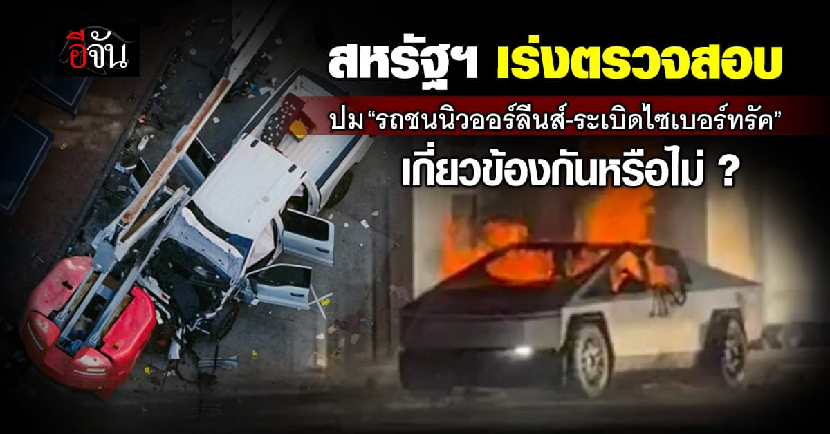 ไบเดน จี้ตรวจสอบ เหตุ “รถชนนิวออร์ลีนส์-ระเบิดไซเบอร์ทรัค” มีเอี่ยวกันหรือไม่?