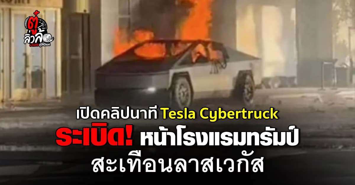 เปิดนาที Tesla Cybertruck ระเบิดหน้าโรงแรมทรัมป์กลางลาสเวกัส ดับ 1 เจ็บ 7 ราย