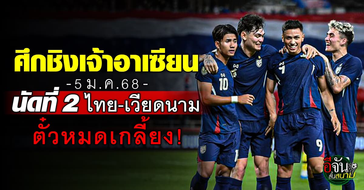 สนามแตก! ตั๋วชิงแชมป์อาเซียนนัดที่ 2 ไทยชนเวียดนาม วันที่ 5 ม.ค. หมดเกลี้ยงทุกที่นั่ง!