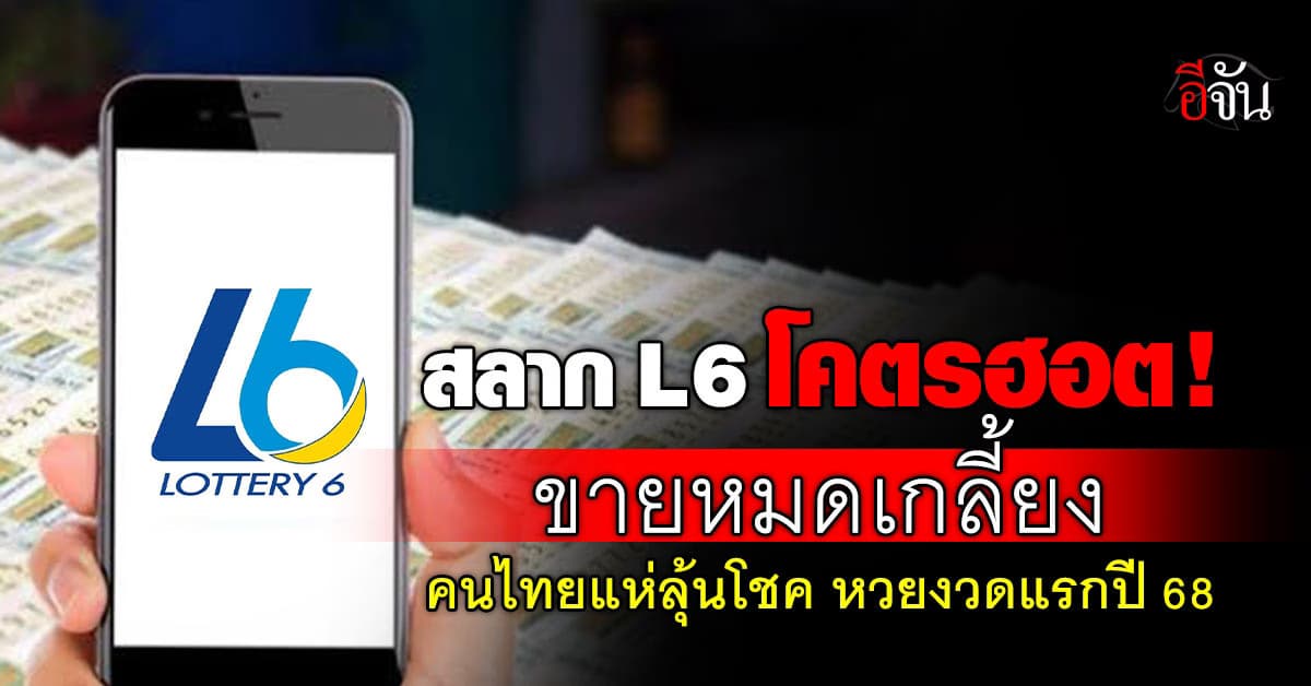สลาก L6 ขายหมดเกลี้ยง! คนไทยแห่ลุ้นโชค งวดแรกปี 2568 ผ่านแอปฯ เป๋าตัง