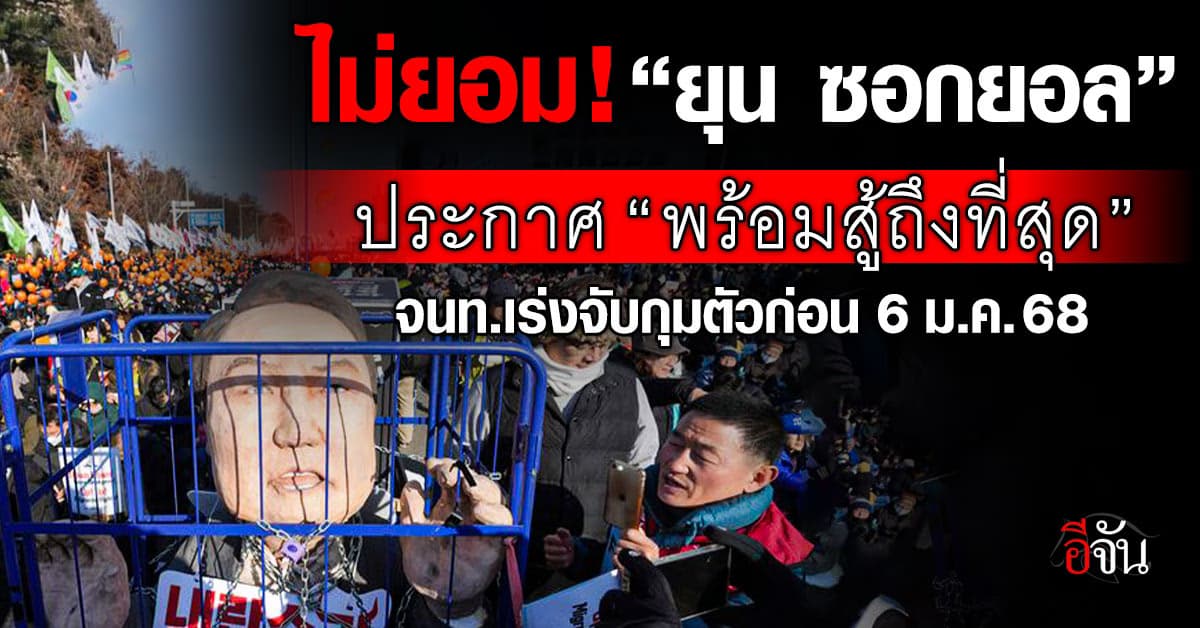 ไม่ยอม! “ยุน ซอกยอล” ประกาศพร้อมสู้ถึงที่สุด – ตำรวจเร่งคุมตัวก่อนเดดไลน์ 6 มกราฯนี้