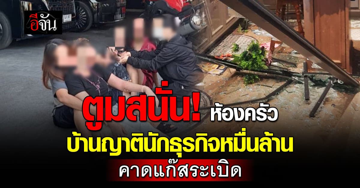 ตูมสนั่น! ห้องครัวบ้านญาตินักธุรกิจหมื่นล้าน คาดแก๊สระเบิด