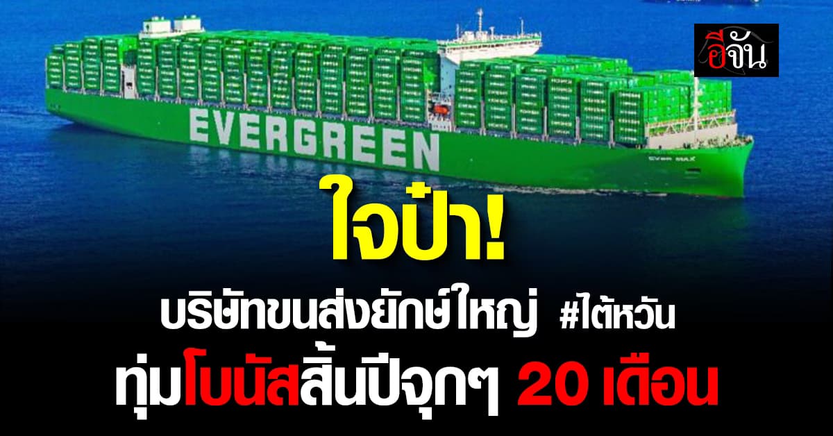 เกินไปไหม! บริษัทขนส่งยักษ์ใหญ่ไต้หวัน แจกโบนัสให้พนักงานจุก ๆ 20 เดือน พนักงานเฮลั่น