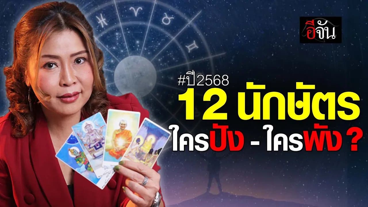 🎬 12 นักษัตร ปี 68 ใครปัง – ใครพัง?