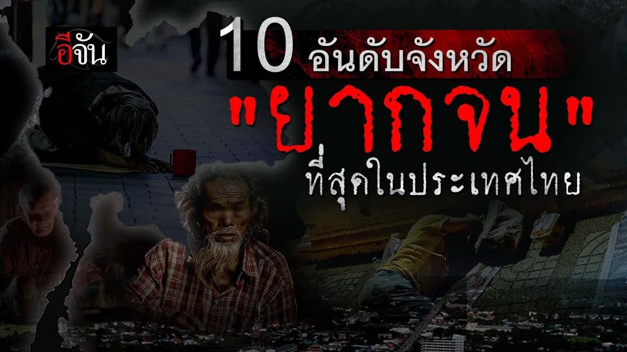 🎬 10 อันดับจังหวัด “ยากจน” ที่สุดในประเทศไทย