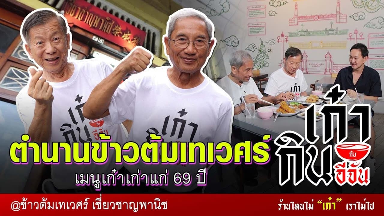 🎬 ตำนานข้าวต้มเทเวศร์ เชี่ยวชาญพานิช เมนูเก่าแก่ 69 ปี | อีจันเก๋ากิน