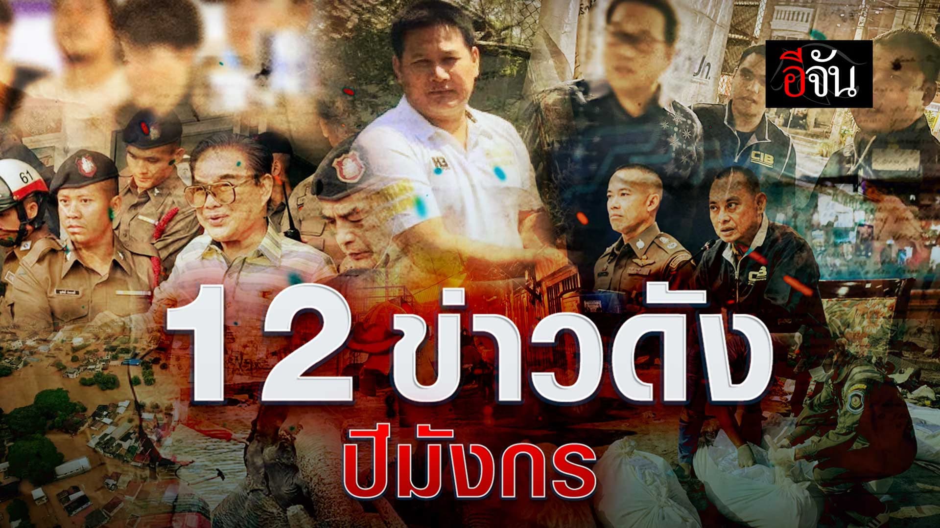 🎬 รวม 12 ข่าวดังปีมังกร ตั้งแต่ ม.ค.- ธ.ค.