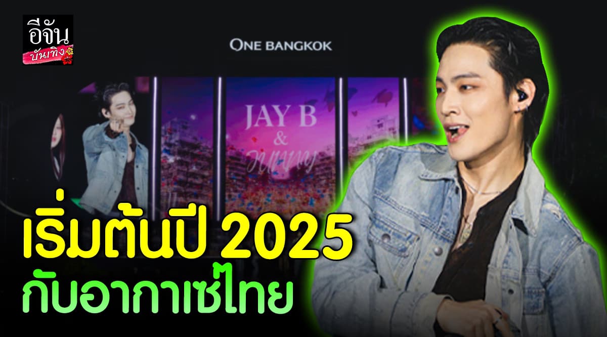 โมเมนต์แห่งความทรงจำ ฉลองข้ามปีแบบสุดปังกับ เจย์บี GOT7