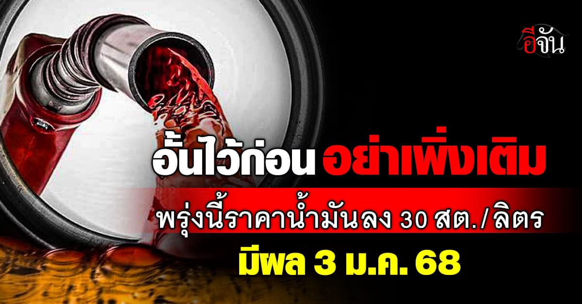 พรุ่งนี้ค่อยเติม ราคาน้ำมันปรับลง 30 สต./ลิตร เริ่ม 05.00 น. ของวันที่ 3 ม.ค. 68
