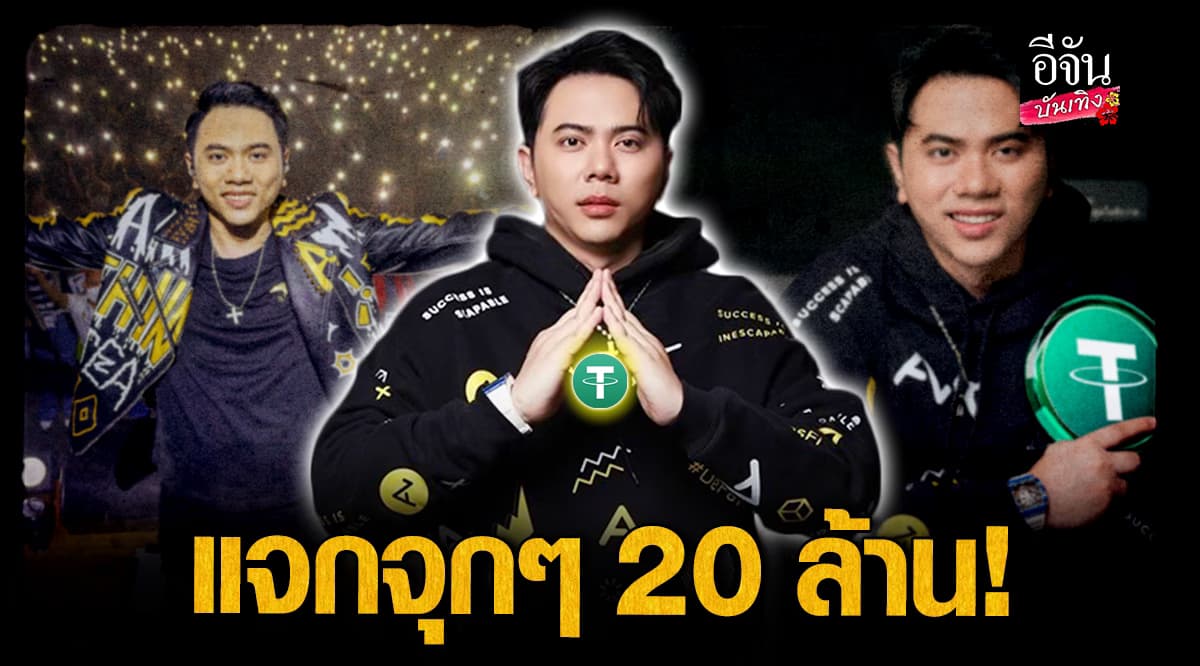 แอ็คมี่ DoubleDeep มอบของขวัญแฟนคลับ แจกหนัก 20 ล้านผ่าน USDT