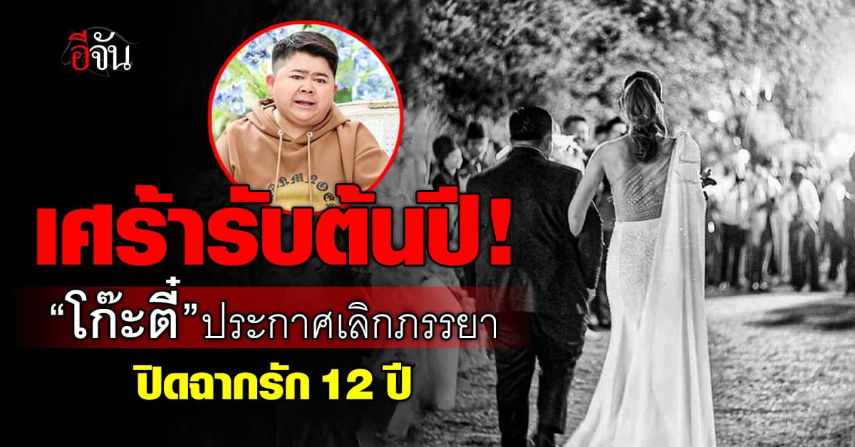 เศร้ารับต้นปี “โก๊ะตี๋” ประกาศเลิกภรรยา ปิดฉากรัก 12 ปี