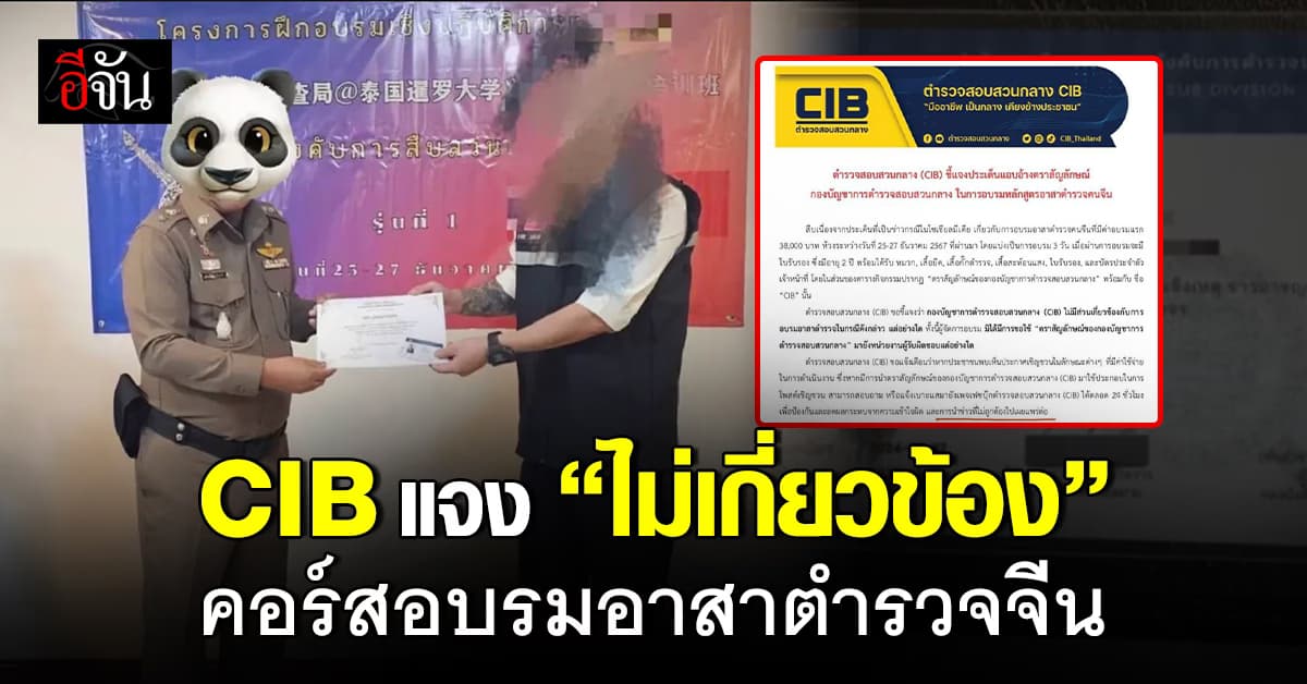 สอบสวนกลาง แจง “ไม่มีส่วนเกี่ยวข้อง” ประเด็นคอร์สอบรมอาสาตำรวจจีน จ่าย 38,000 จบใน 3 วัน 