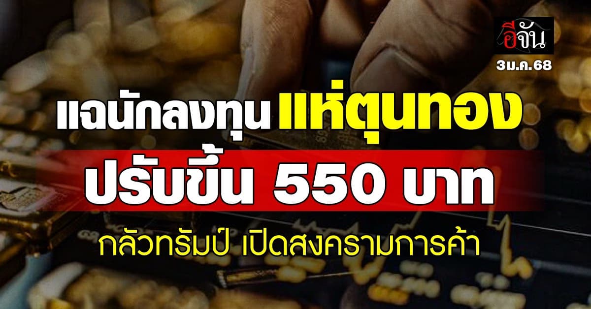 ราคาทองวันนี้ (3 ม.ค. 68) ทองขึ้นทีเดียว +550 รูปพรรณ 43,800