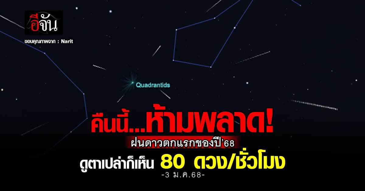 คืนนี้! 3 ม.ค.68 เตรียมชมฝนดาวตกควอดรานติดส์ 80 ดวง/ชั่วโมง