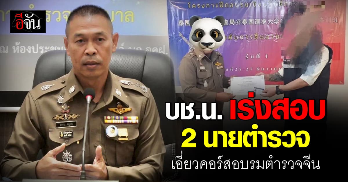 บช.น. เร่งสอบ 2 นายตำรวจ โผล่อบรมอาสาตำรวจจีน – หากผิดจริงพร้อมฟันวินัย-อาญา