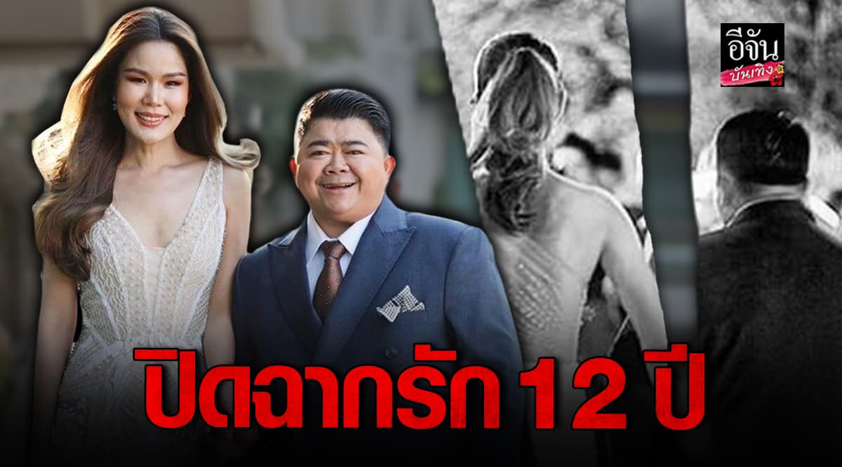 ปิดฉากรัก 12 ปี โก๊ะตี๋ ประกาศเลิกภรรยา พร้อมร่ายยาวถึงสาเหตุ