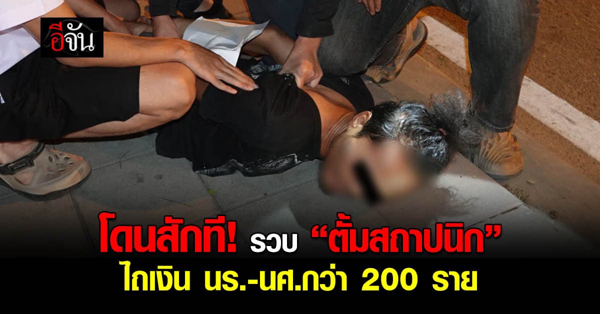 โดนสักที! รวบ “ตั้มสถาปนิก” ไถเงินนักเรียนกว่า 200 ราย อ้างให้โดยเสน่หา