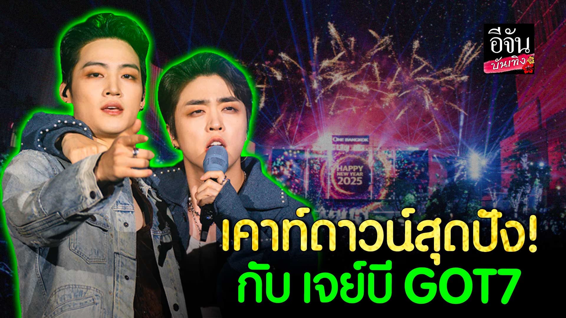 🎬คลิปบันเทิง : รวมโมเมนต์สุดปัง! ข้ามปี 2024 ไปกับ เจย์บี GOT7