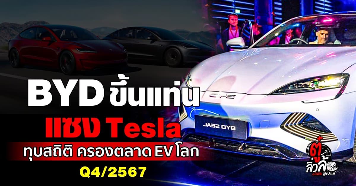  BYD แซง Tesla! ครองยอดขายรถยนต์ไฟฟ้า (EV) สูงสุดในโลก Q4/2567