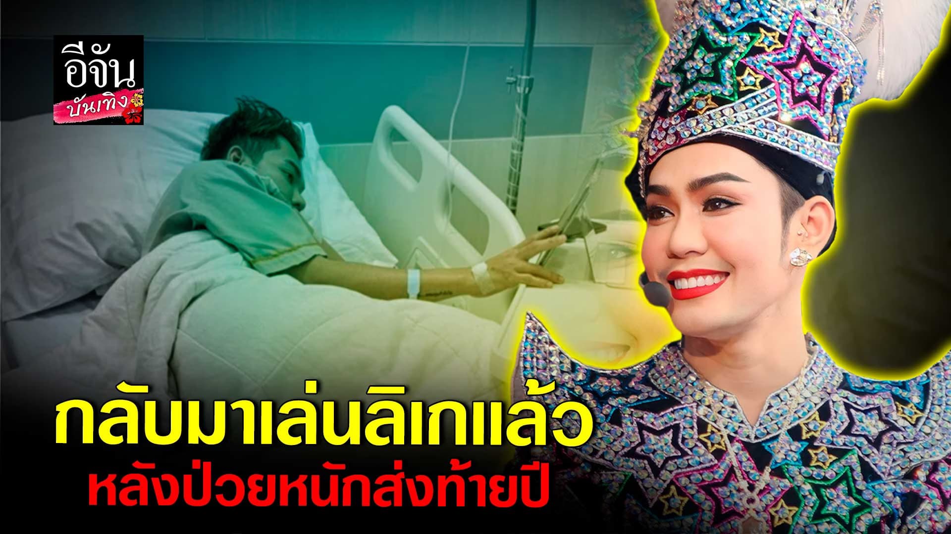 🎬คลิปบันเทิง : เอส ปราชญา อวยพรปีใหม่ พร้อมอัปเดตอาการป่วย