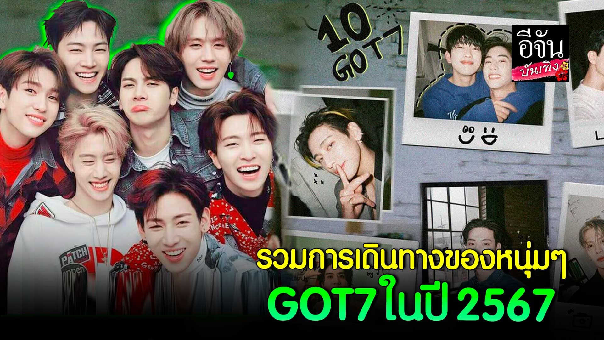 🎬คลิปบันเทิง : รวมการเดินทางของหนุ่มๆ GOT7 ในปี 2567