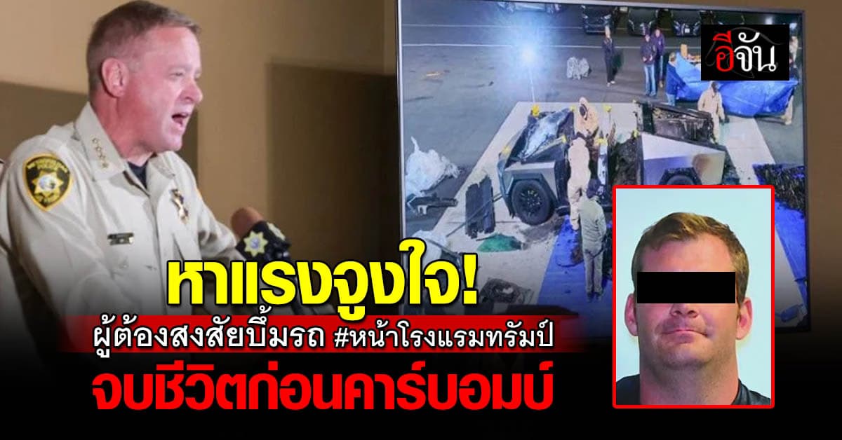 ทางการสหรัฐฯ ยัน ผู้ต้องสงสัยระเบิดรถหน้าโรงแรมทรัมป์ ปลิดชีพตัวเองก่อนคาร์บอมบ์