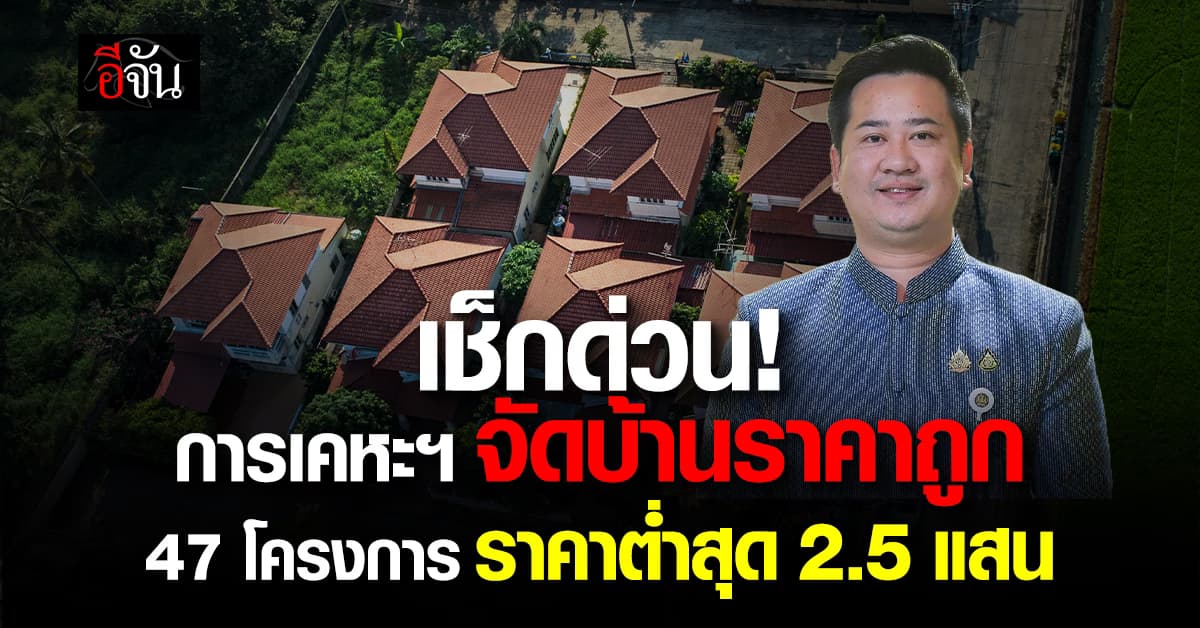 เช็กด่วน! การเคหะฯ จัดบ้านราคาถูก 47 โครงการ ราคาต่ำสุด 2.5 แสน