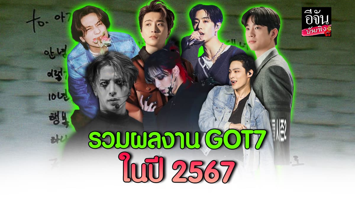 รวมความเคลื่อนไหวของสมาชิก GOT7 ในปี 2567