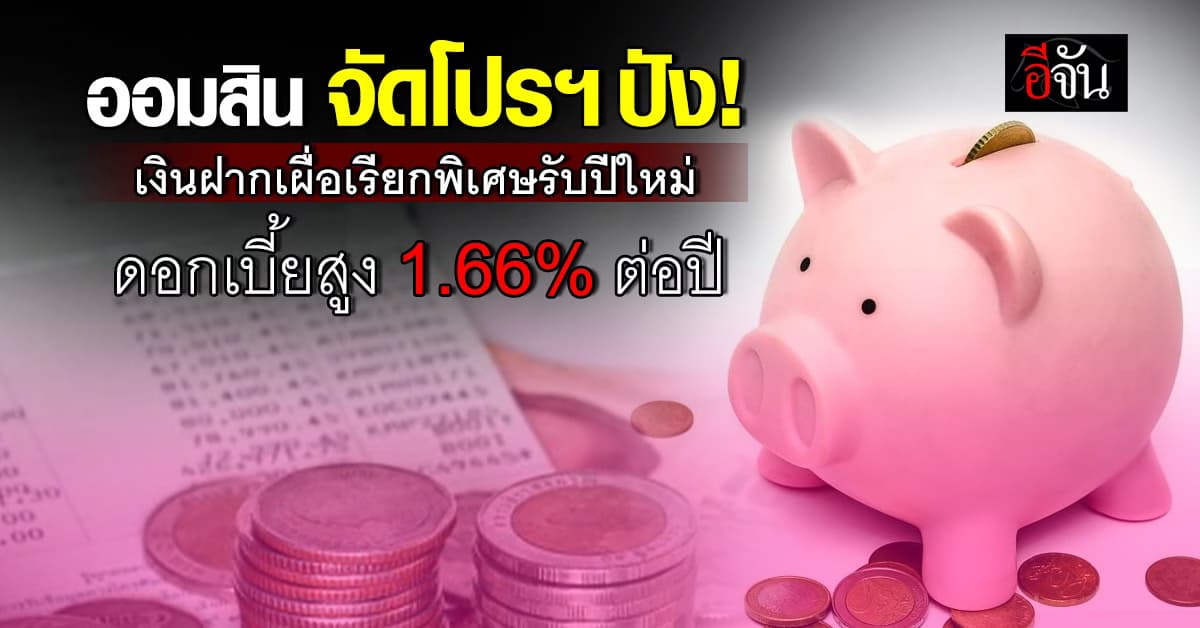 ออมสิน จัดโปรโมชั่นเงินเรียกพิเศษ ดอกเบี้ยสูง ฝากขั้นต่ำ 10,000 บาท