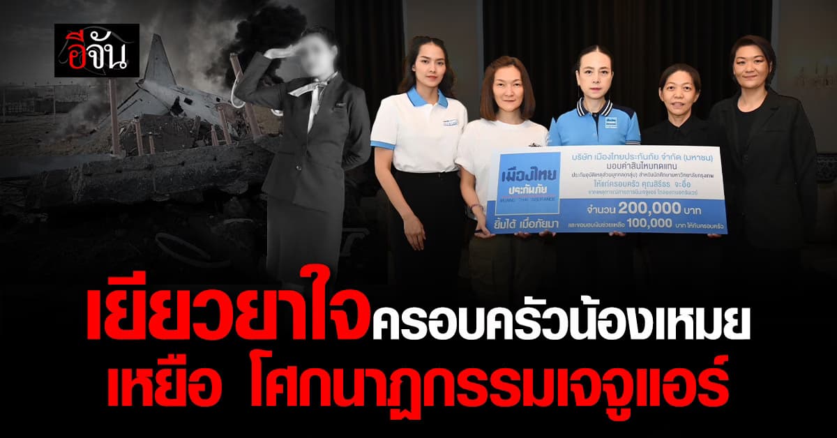 เยียวยาใจทันที มาดามแป้ง-เมืองไทยประกันชีวิต มอบเงินสินไหมครอบครัว น้องเหมย นศ.วัย 22 เสียชีวิต ในโศกนาฏกรรมเจจูแอร์