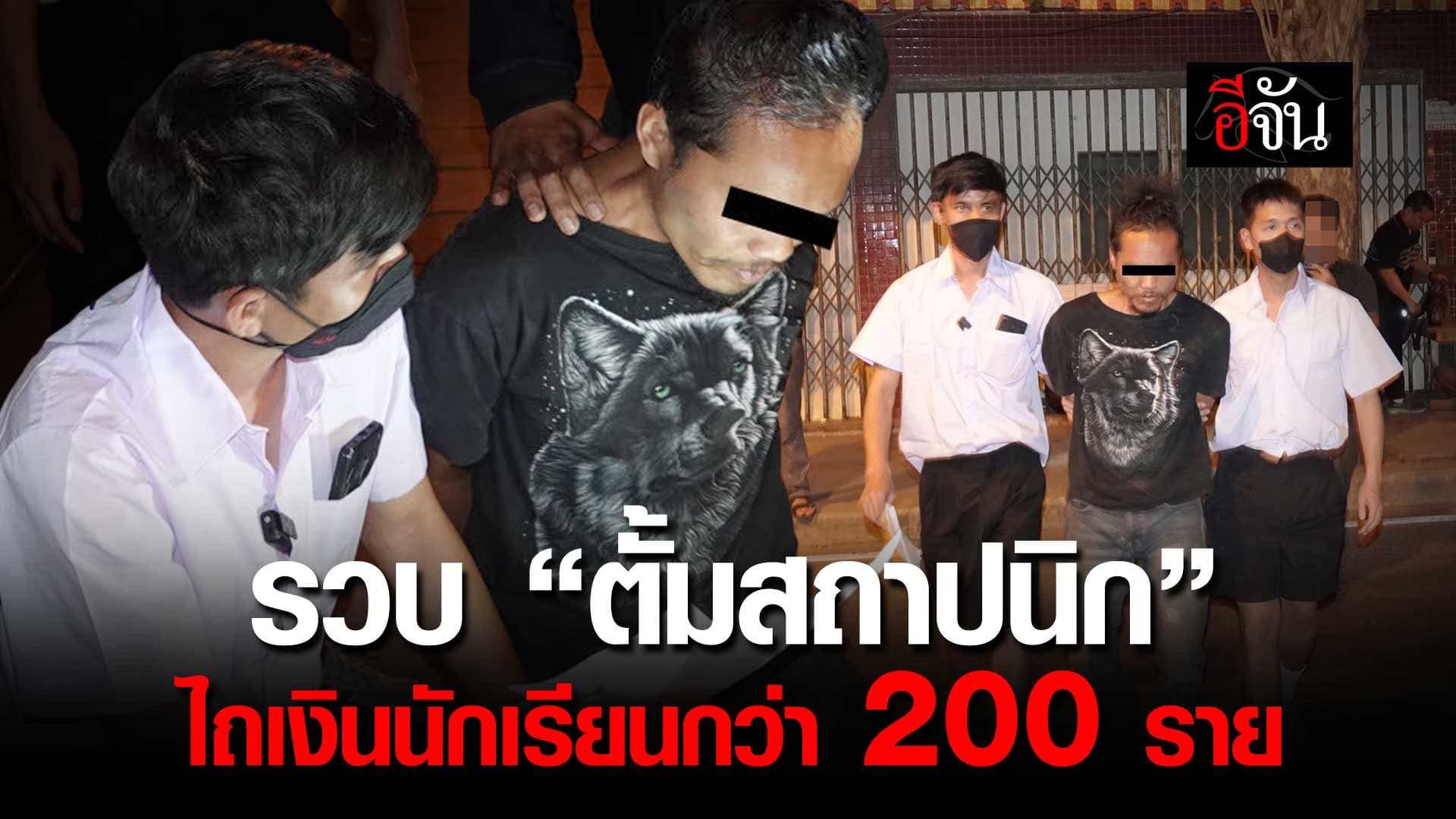 🎬 สืบนครบาล ซ้อนแผน ปลอมตัวเป็นนักเรียน รวบ “ตั้มสถาปนิก” ไถเงินนักเรียนกว่า 200 ราย