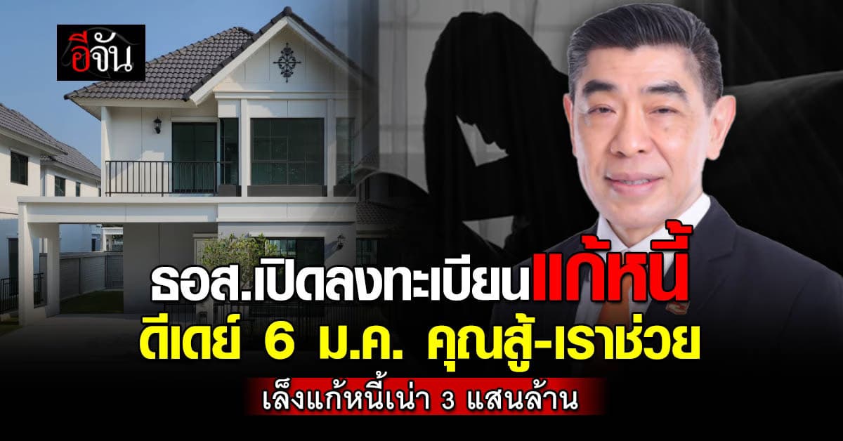 ธอส. เปิดลงทะเบียนโครงการ “คุณสู้ เราช่วย” แก้หนี้เน่า 3 แสนล้านบาท