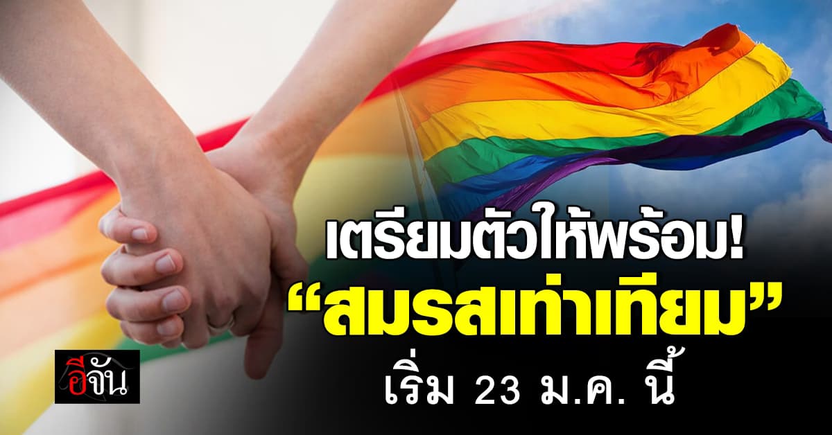 เฮสุดเสียง! มหาดไทย ยัน “สมรสเท่าเทียม” เริ่มใช้ 23 ม.ค.นี้