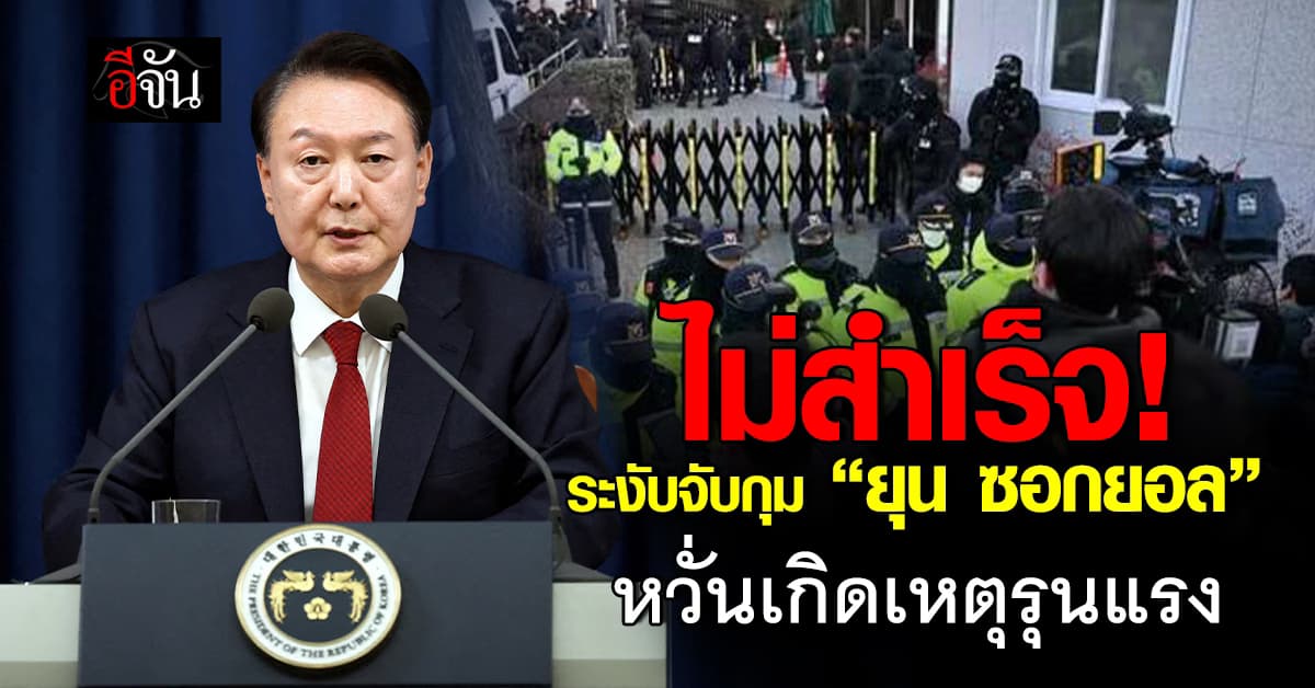 คว้าน้ำเหลว! CIO ระงับการจับกุม “ยุน ซอกยอล” หวั่นเกิดปะทะรุนแรง