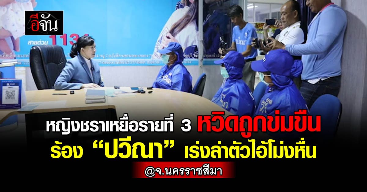 หญิงชรารายที่ 3 ร้อง “ปวีณา” หวิดถูกไอ้โม่งหื่นข่มขืน