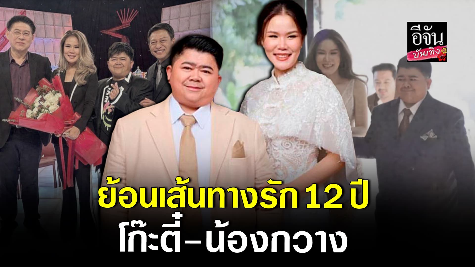 🎬คลิปบันเทิง : ย้อนเส้นทางรัก และคำมั่นสัญญา โก๊ะตี๋ – กวาง ก่อนตัดสินใจจบความสัมพันธ์รัก 12 ปี