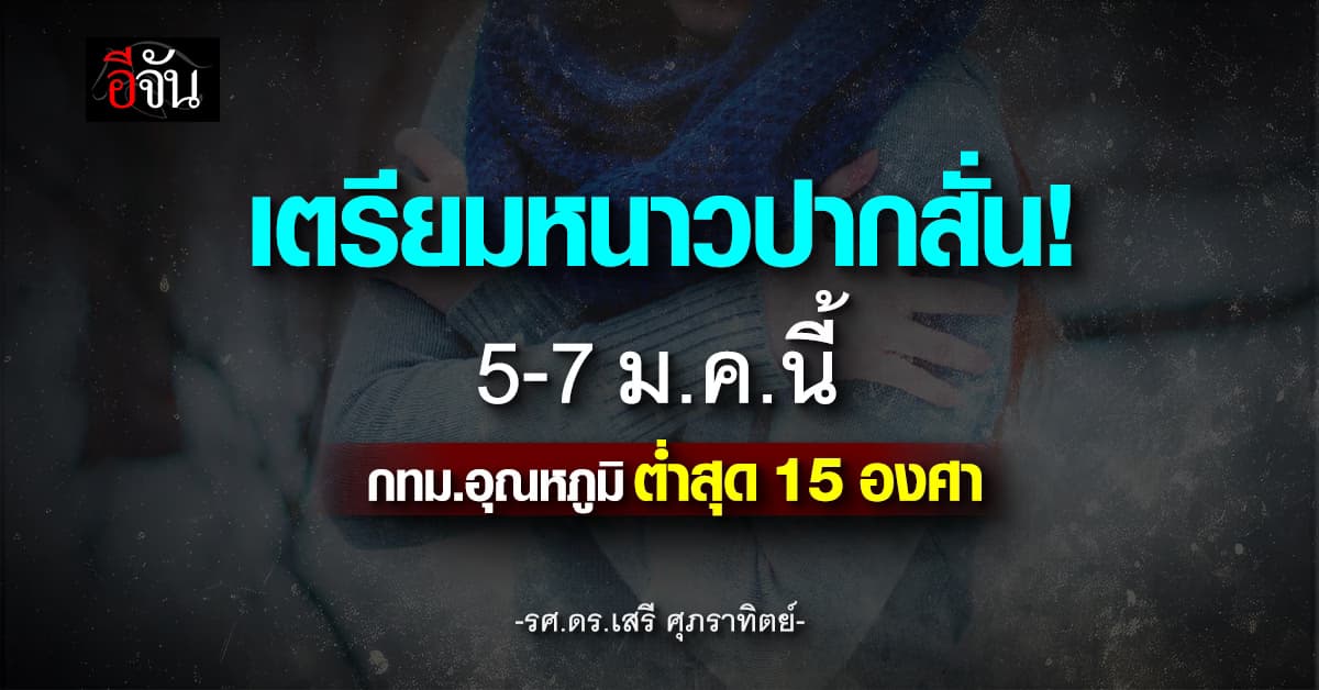 เตรียมหนาวปากสั่น! 5-7 ม.ค.นี้ รศ.ดร.เสรี ชี้ อุณหภูมิลด 2-3 องศา
