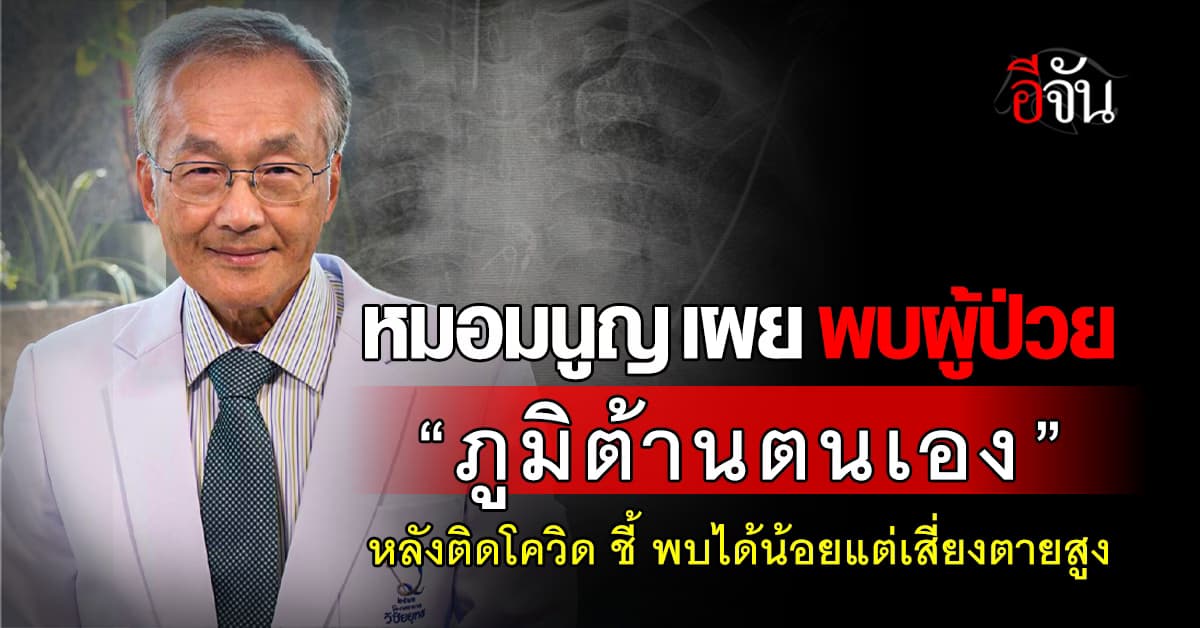 หมอมนูญ เผย พบผู้ป่วย “ภูมิต้านตนเอง” หลังติดเชื้อโควิดได้เพียง 2 เดือน สุดท้ายเสียชีวิต