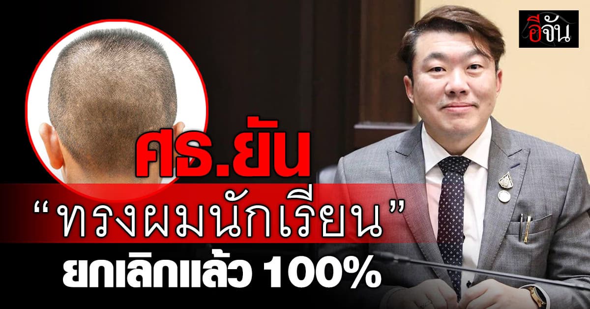 ศธ.ยืนยัน ยกเลิก “ทรงผมนักเรียน” แล้ว 100% วอนไม่มองข้ามสิทธิเด็ก