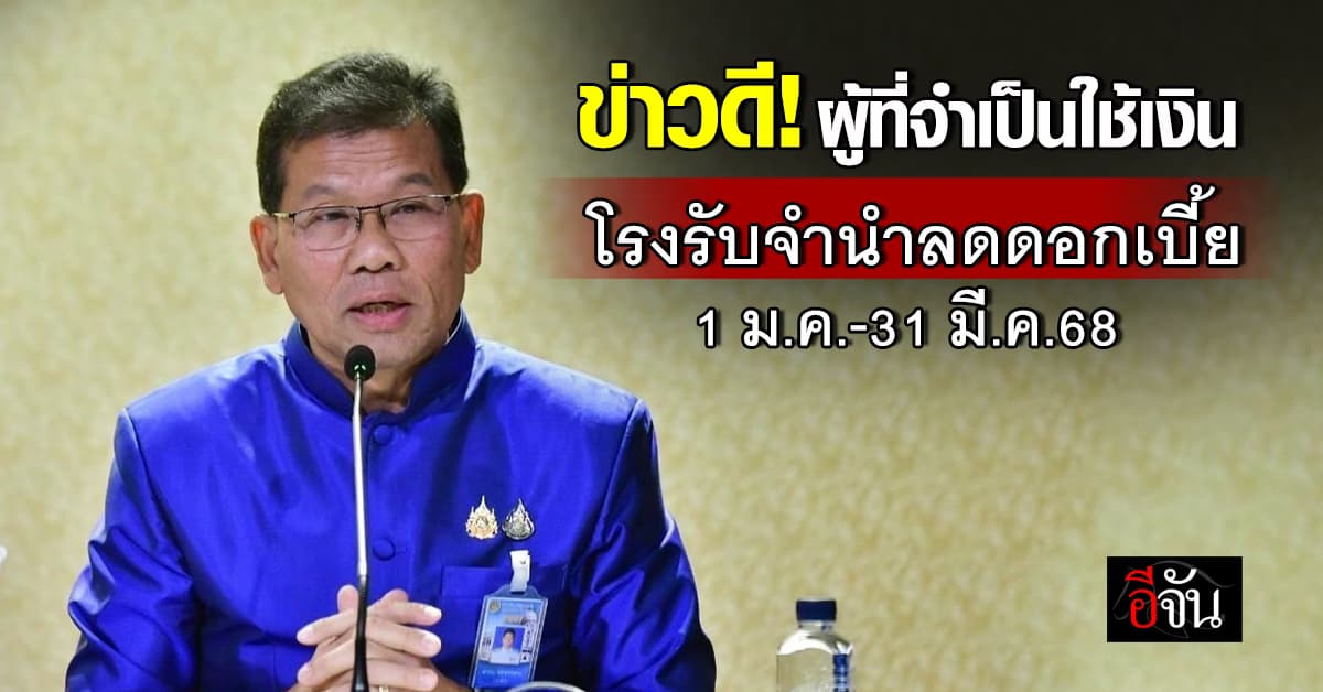 ข่าวดี! ผู้ที่จำเป็นใช้เงินโรงรับจำนำลดดอกเบี้ย งดพึ่งเงินกู้นอกระบบ